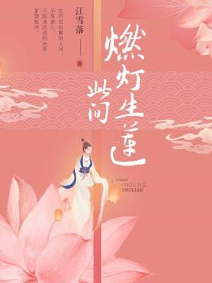 此间燃灯生莲阅读 此间燃灯生莲阅读