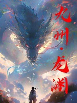 九州.龙渊