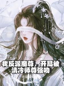 反派师尊被迫撩人