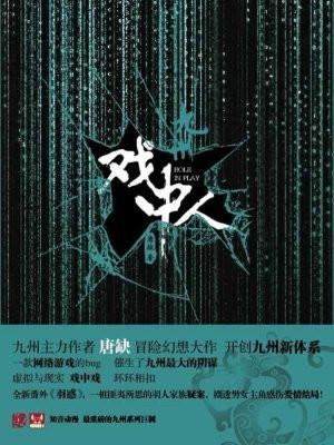 九州戏中人的读后感 九州戏中人的读后感