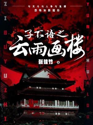 子不语之云雨画楼笔趣阁