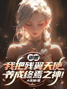 御兽我把残翼天使养成终焉之神动漫