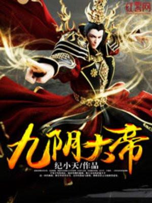 九阴大帝顾夕雨最新章节更新