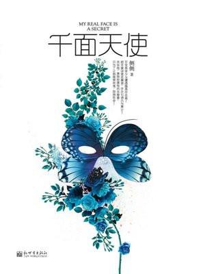 千面天使全文免费阅读番外