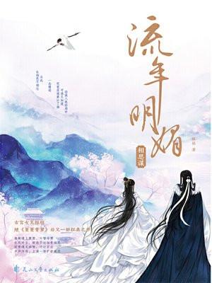流年明媚相思谋讲的什么
