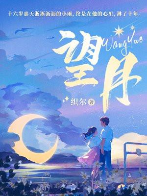 望月歌曲原唱