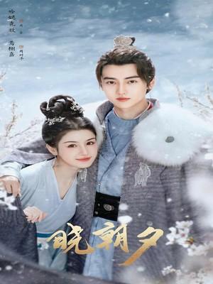 晓朝夕电视剧在线观看免费高清全集