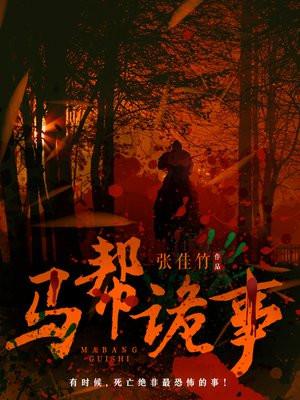 马帮诡事内容详细介绍