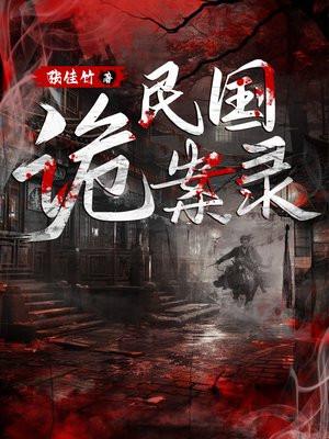 民国诡案录剧情分集介绍