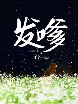 发嗲嗲是什么意思