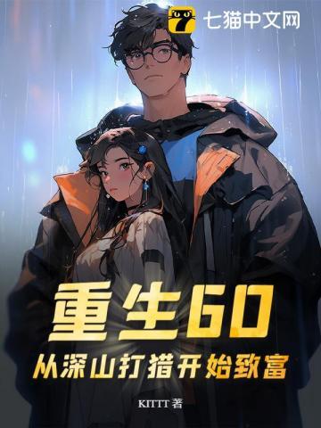 重生大山打猎