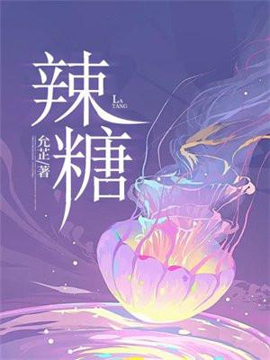 辣糖免费陈燃在线阅读