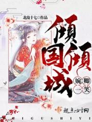 倾倾一笑很倾城全文免费阅读