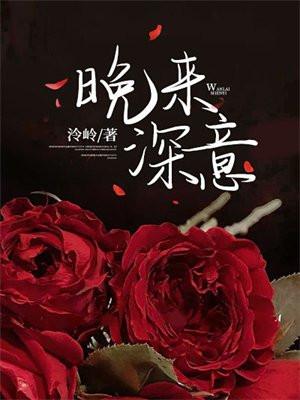 晚来的你皆是笑意什么意思