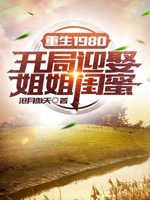 重生1980开局迎娶姐姐闺蜜 第1400章