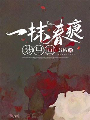 一抹春痕梦里回免费阅读