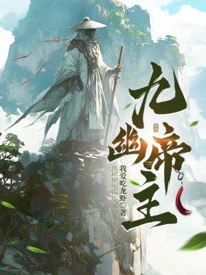 九幽大帝介绍