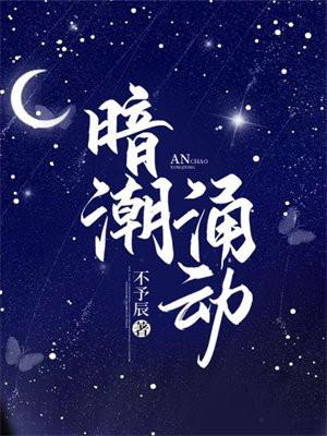 暗潮涌动什么意思