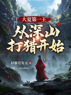 大夏第一王