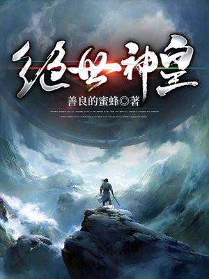 绝世神皇最新章节