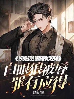 妹妹救我是哪本名著