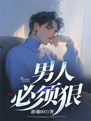 男人必须要心狠