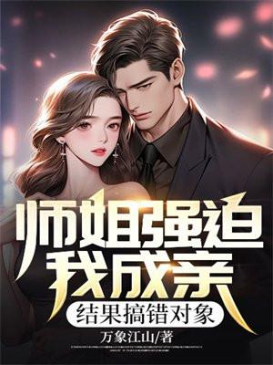 师姐追着让我娶她怎么办