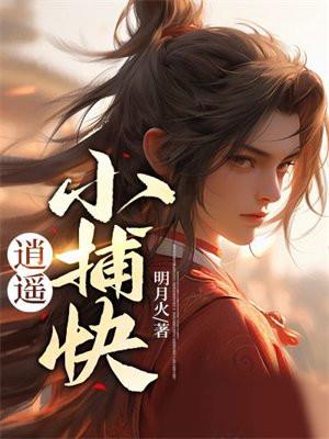 逍遥小捕快免费阅读全文