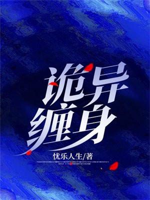 诡异缠身动漫