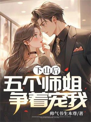 下山后五个师姐争着宠我短剧