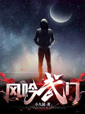 风吟武门笔趣阁