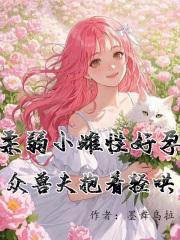 众兽夫抱着轻哄