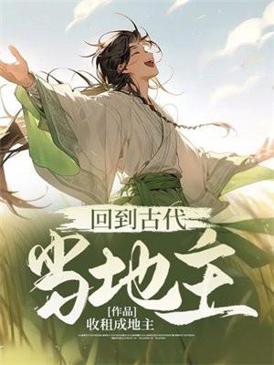 回到古代当地主橙光游戏 破解版