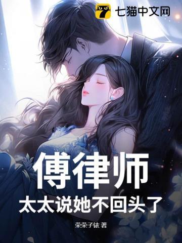 傅律师有点甜简介