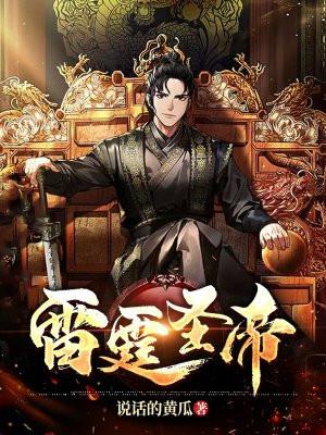 雷霆圣帝章节更新情况