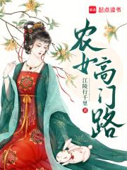 农女高门路TXT