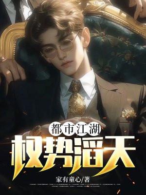 都市江湖权势滔天百度百科