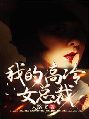 我的高冷女总裁全集免费观看