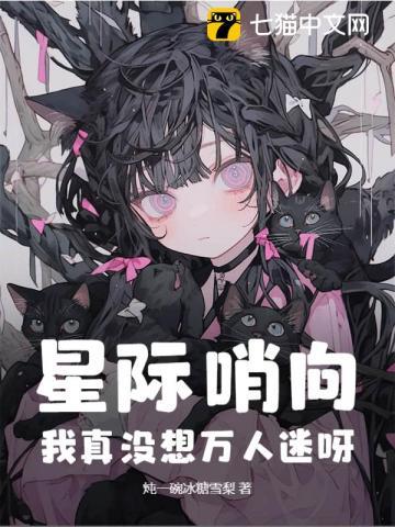 星际哨向我真没想万人迷呀