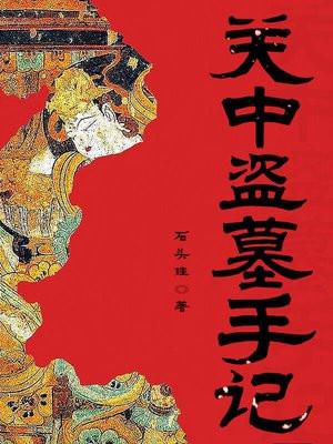 关中盗墓手记作者是谁