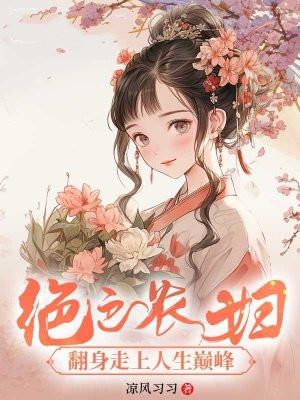 绝色农家女