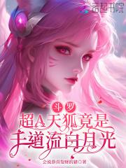 斗罗超A天狐竟是千道流白月光第103章