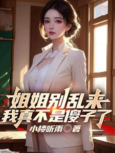 姐姐你别乱动