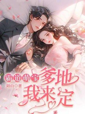 霸道萌宝爹地我来定