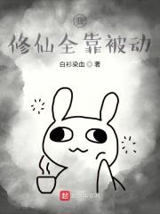 我修仙全靠被动全本免费阅读