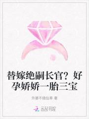 替嫁孕妻痴少宠上瘾