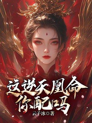 取骨换皮?这逆天凰命你配吗