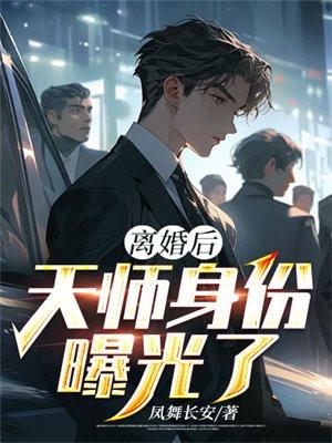 我神医身份曝光了