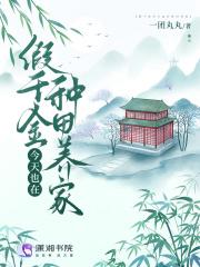 假千金今天也在种田养家免费