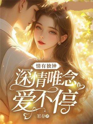 情有独钟下一句是什么歌 情有独钟下一句是什么歌